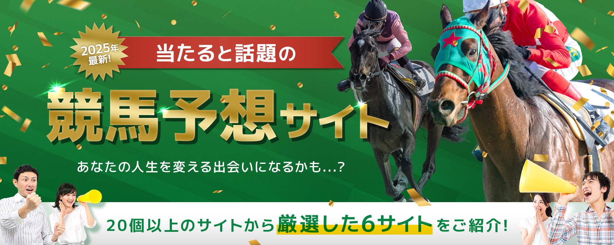 当たると話題の競馬予想サイト ランキング　無料